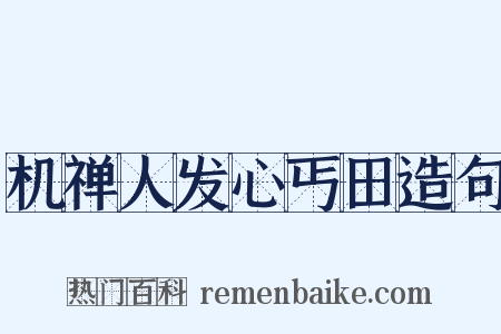机禅人发心丐田造句是什么意思的图片